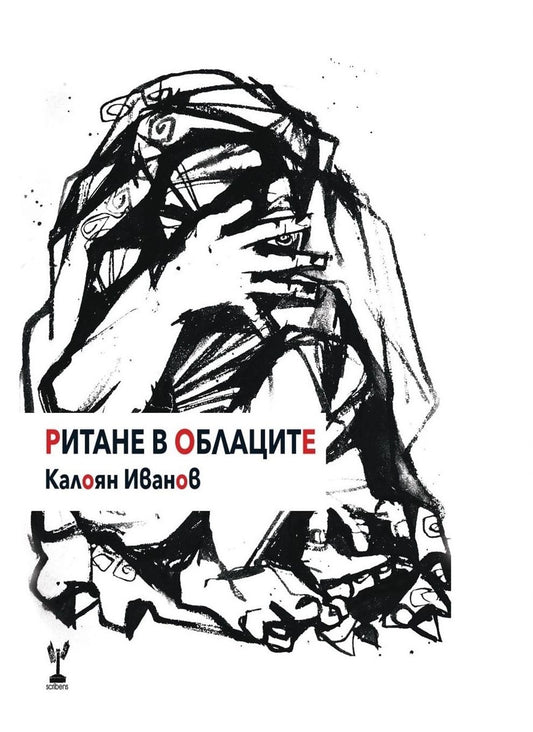 Ритане в Облаците - Калоян Иванов