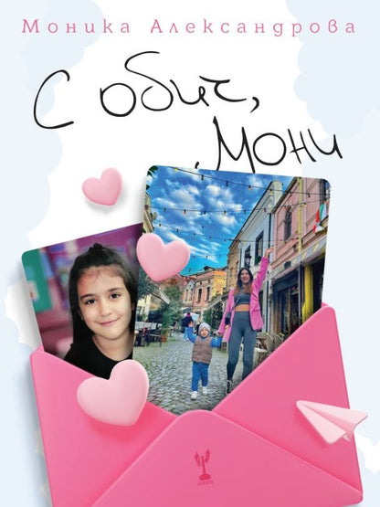 С обич, Мони - Моника Александрова