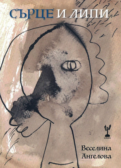 Сърце и Липи - Веселина Ангелова