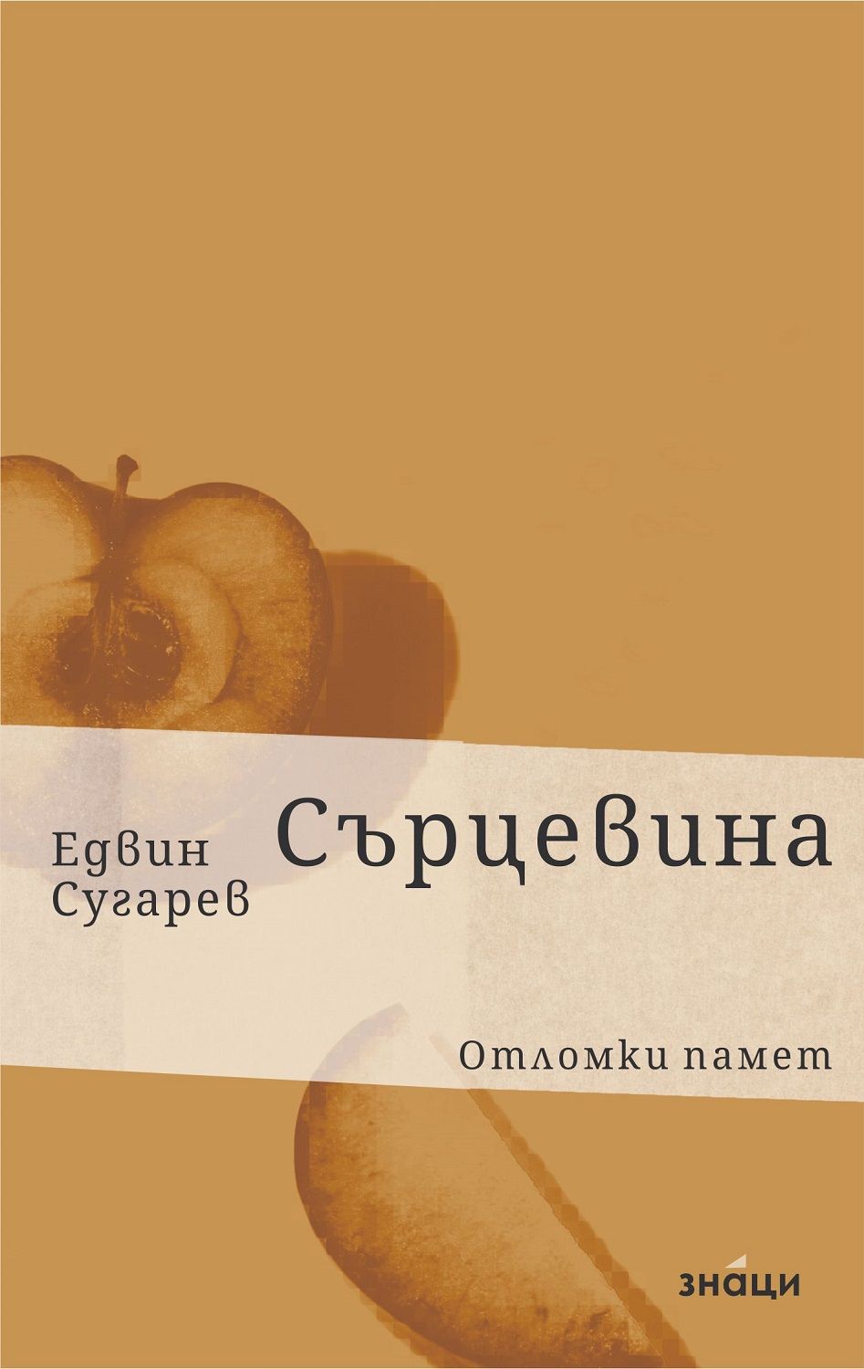 Сърцевина - Едвин Сугарев