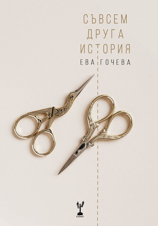 Съвсем друга история - Ева Гочева