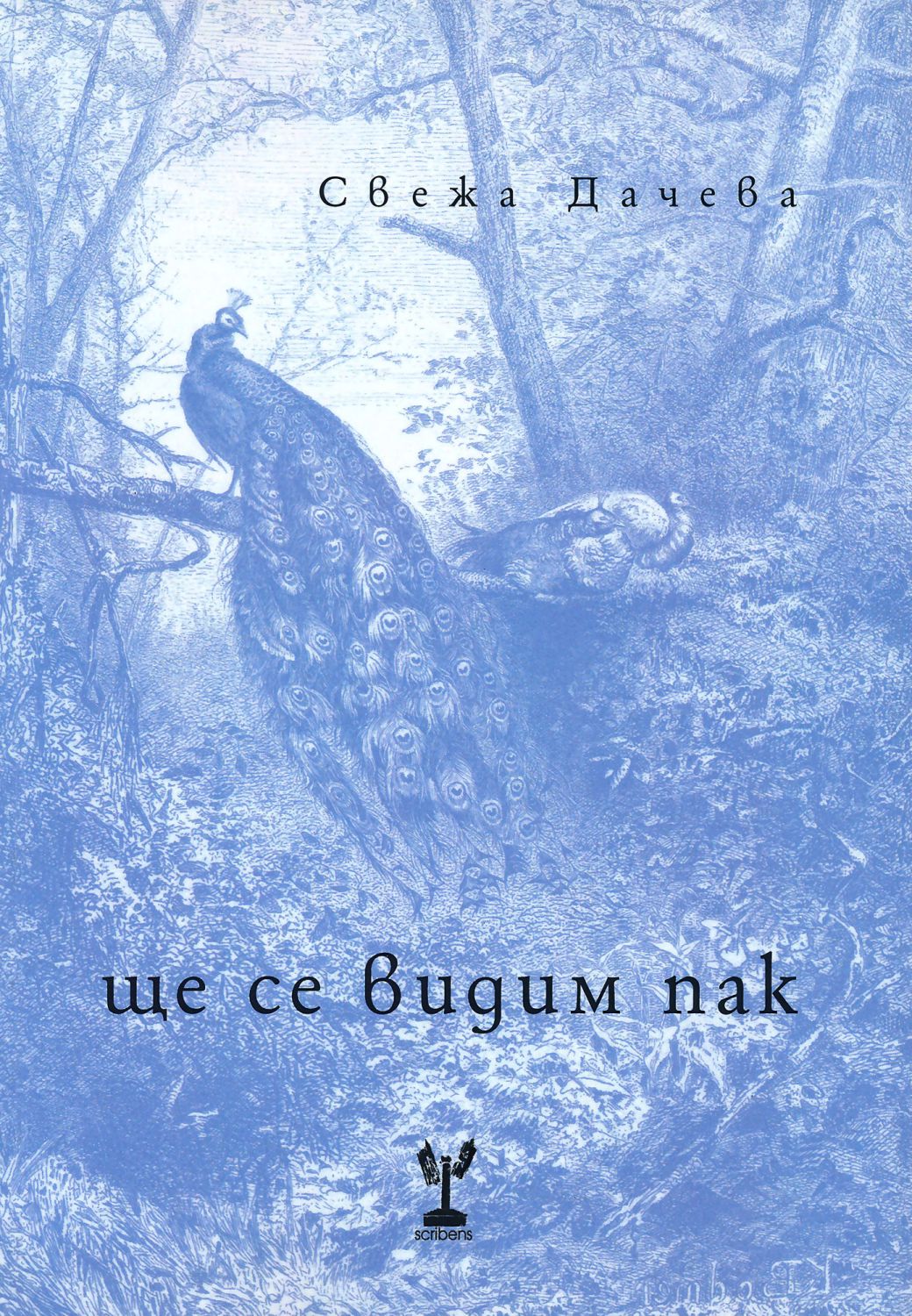 Ще се видим пак - Свежа Дачева - Филипова