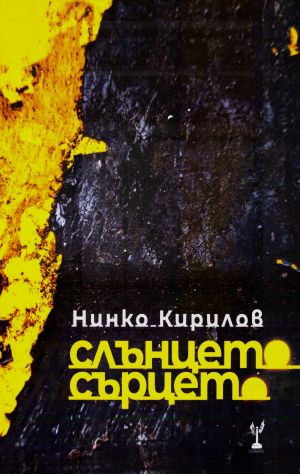 Слънцето Сърцето Нинко Кирилов