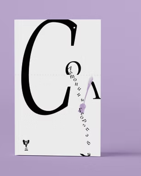 Сол - Антонина Георгиева