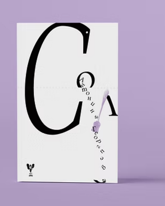 Сол - Антонина Георгиева