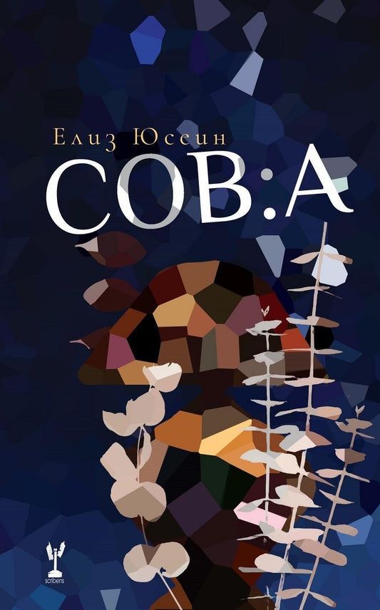 СОВ:А Елиз Юсеин