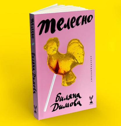 Телесно - Биляна Димова