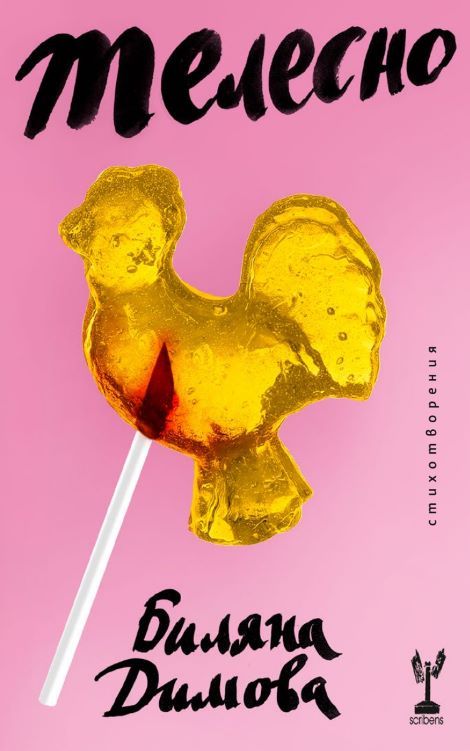 Телесно - Биляна Димова