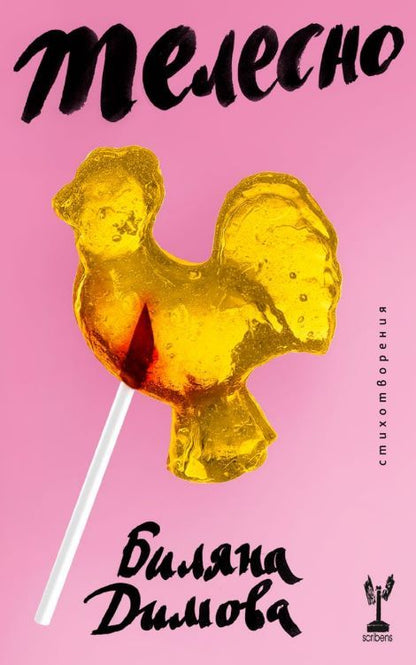 Телесно - Биляна Димова