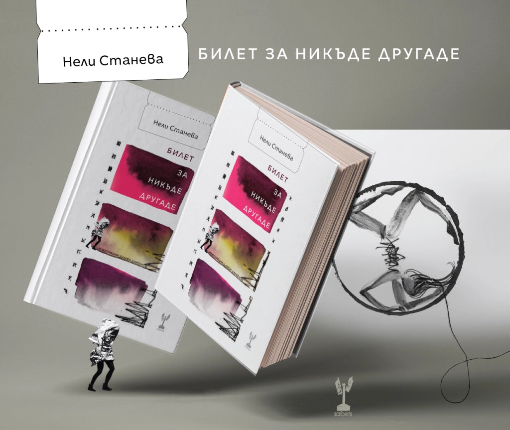 Билет за Никъде Другаде - Нели Станева