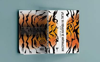 Инструкции за направа на тигър - Георги Анев