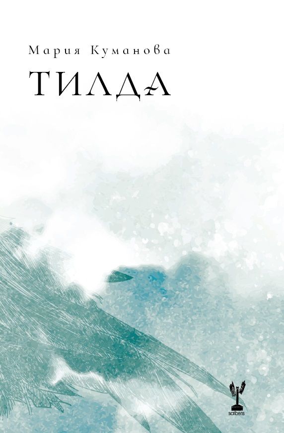 Тилда Мария Куманова