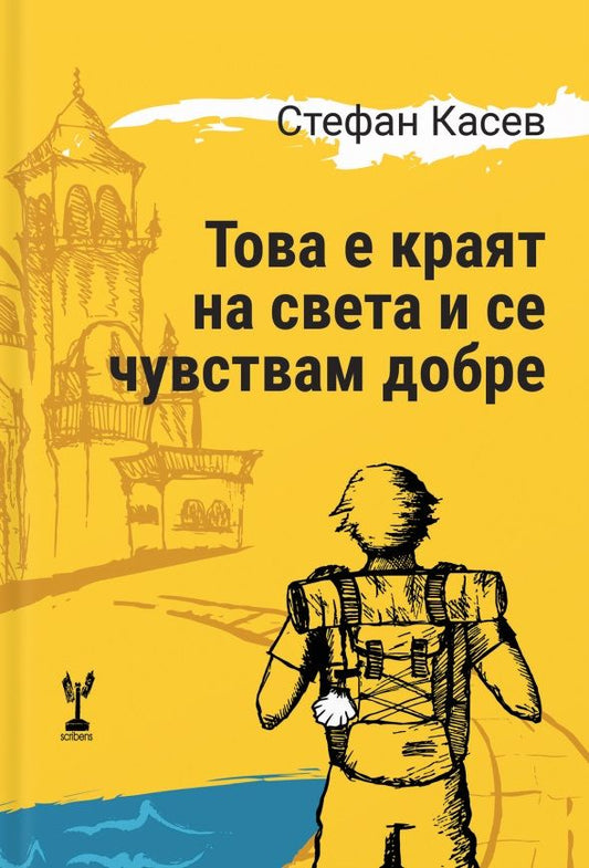 Това е краят на света и се чувствам добре - Стефан Касев