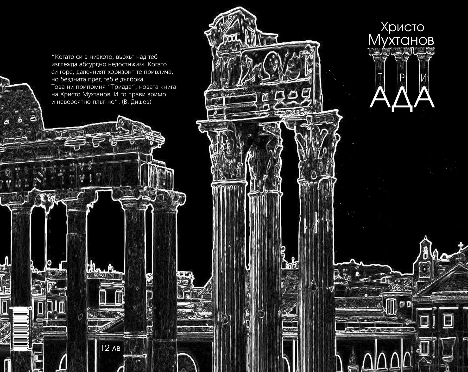 триАДА - Христо Мухтанов