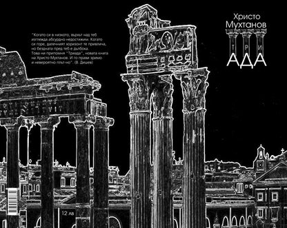 триАДА - Христо Мухтанов