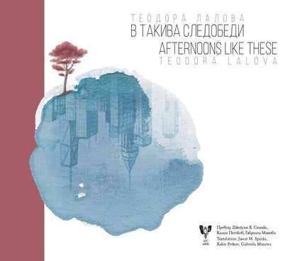 В такива следобеди - Afternoons like this - Теодора Лалова