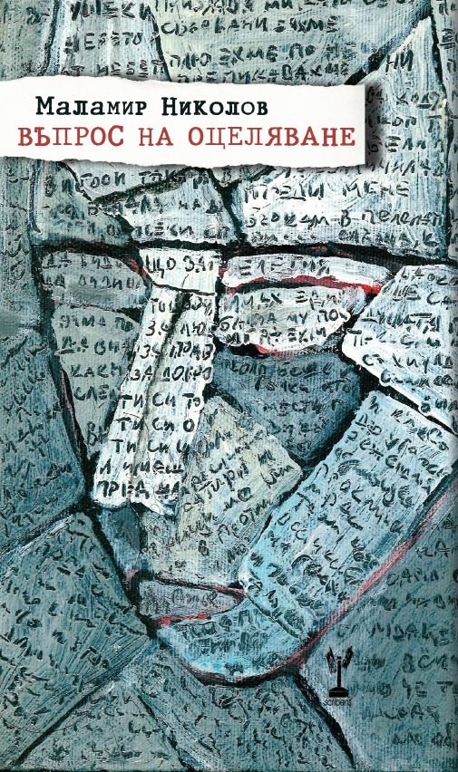 Въпрос на оцеляване - Маламир Николов