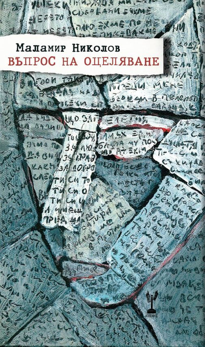 Въпрос на оцеляване - Маламир Николов