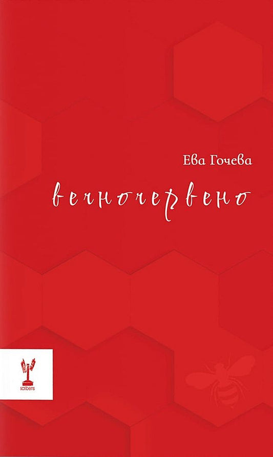 Вечночервено - Ева Гочева