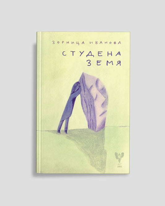 Студена земя - Зорница Иванова
