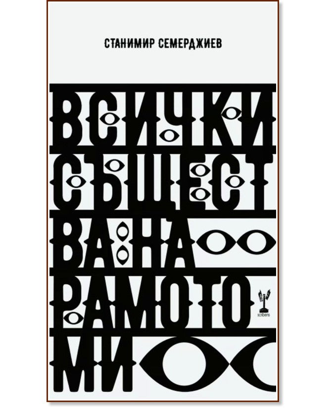 Всички същества на рамото ми - Станимир Семерджиев