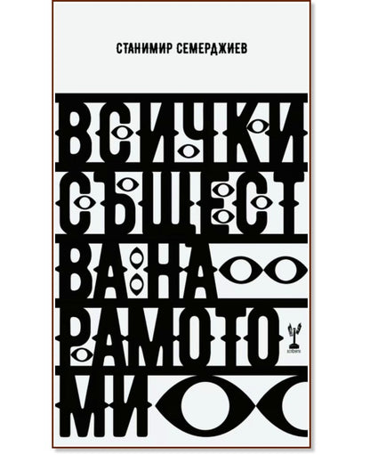 Всички същества на рамото ми - Станимир Семерджиев