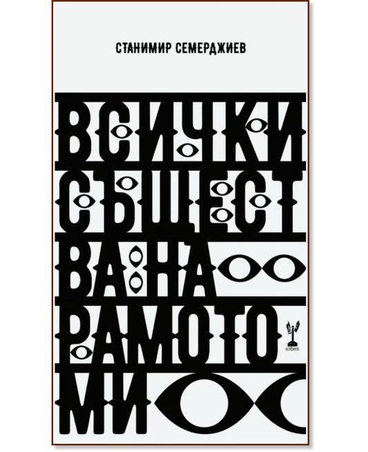 Всички същества на рамото ми - Станимир Семерджиев