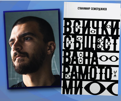 Всички същества на рамото ми - Станимир Семерджиев