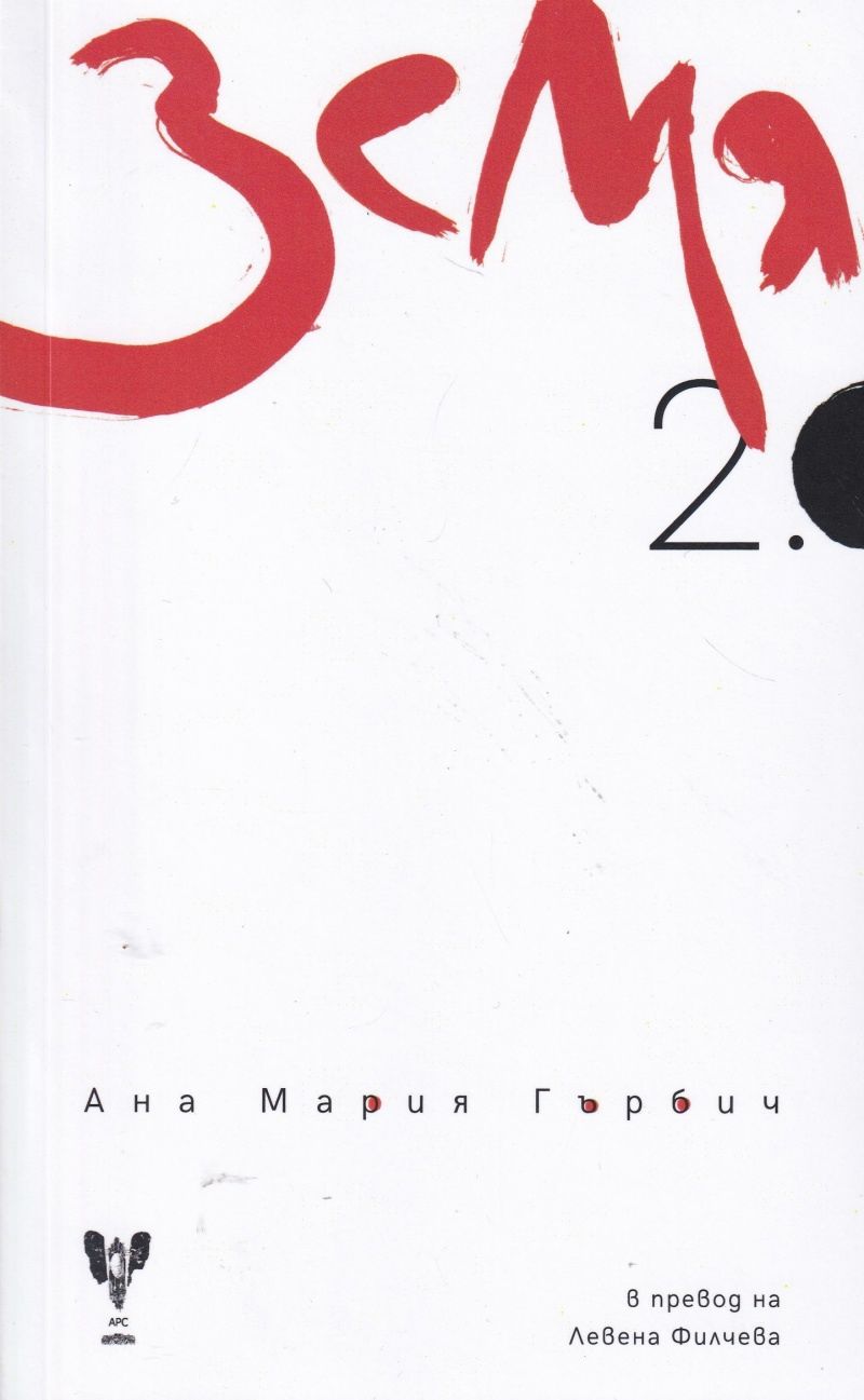 Земя 2.0 - Ана Мария Гърбич