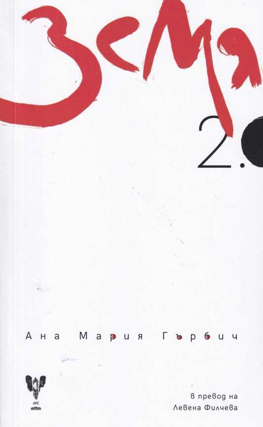 Земя 2.0 - Ана Мария Гърбич
