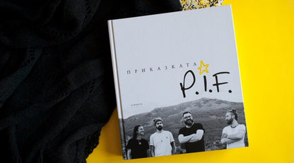 Приказката P.I.F. - Димо Стоянов